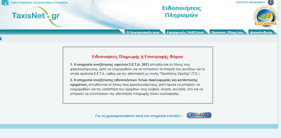 Δείτε πως θα εκτυπώσετε τα τέλη κυκλοφορίας