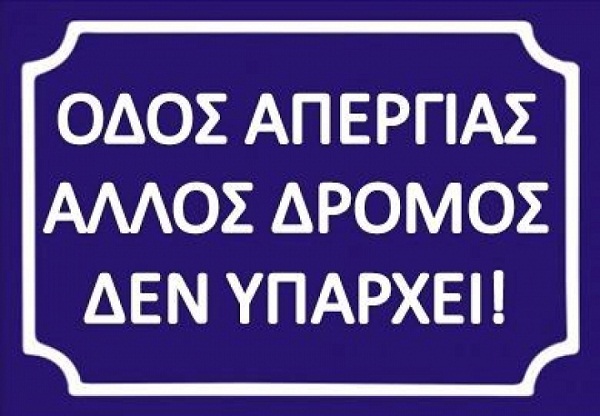 Απεργία σε όλη την Ελλάδα