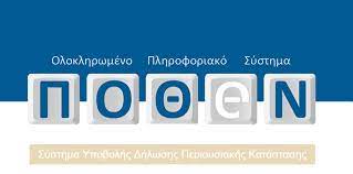 Πόθεν έσχες: Ανοιχτή η εφαρμογή – Πότε λήγει η προθεσμία για την υποβολή