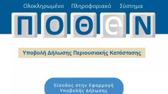 Δήλωση Πόθεν Έσχες – Τι είναι και πότε υποβάλλεται;