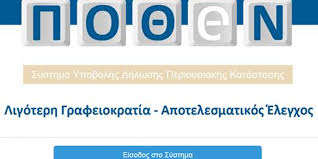 Έρχεται το «αυτόματο» Πόθεν Έσχες με αλλαγές στις ποινές