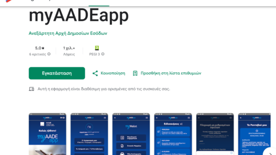 Εφορία: Πλήρως διαθέσιμο το «myAADEapp» για κινητά