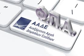 Πληρωμή ΦΠΑ με τον μήνα από τέλος Μαΐου – Ποιες επιχειρήσεις εντάσσονται πρώτες στο νέο καθεστώς