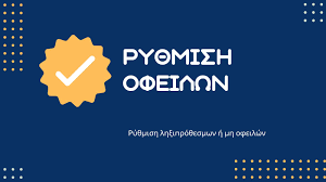 Ρύθμιση οφειλών για όσους επιβαρύνθηκαν με χρέη επιχειρήσεων