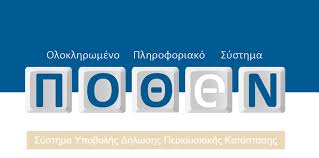 Πόθεν Έσχες 2025: Νέες λειτουργίες, κρυφές παγίδες και προθεσμία έως 31 Οκτωβρίου