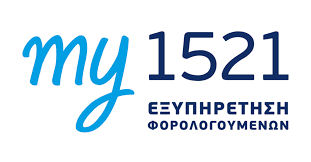 my 1521 – Η νέα εφαρμογή της ΑΑΔΕ για την εξυπηρέτηση των φορολογουμένων